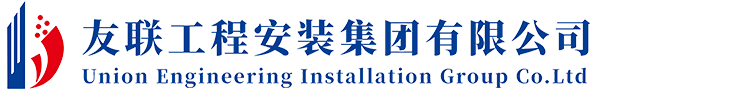 友联工程安装集团有限公司