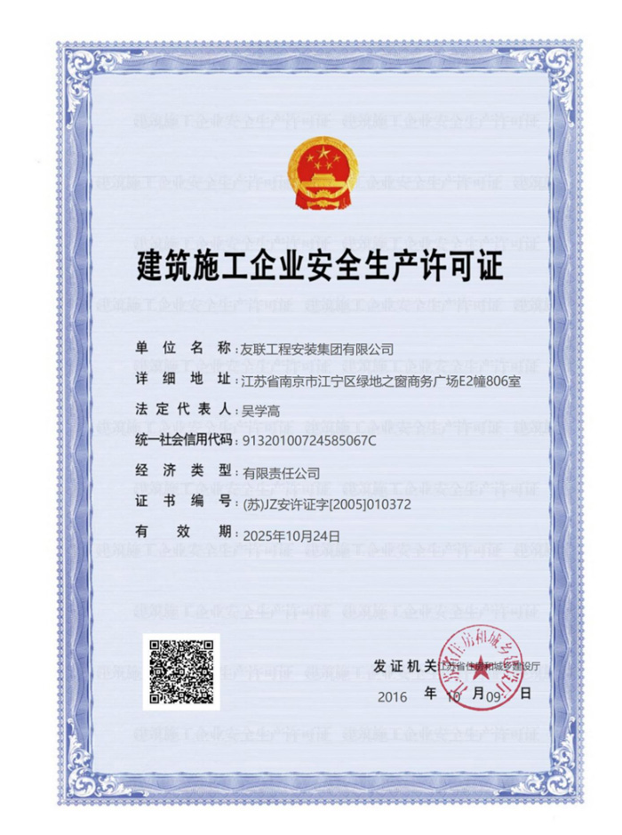 建筑施工企业安全生产许可证