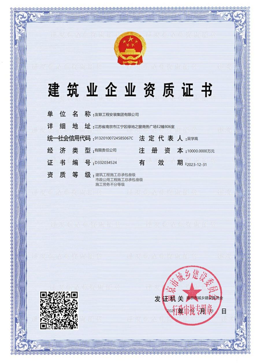 建筑业企业资质证书